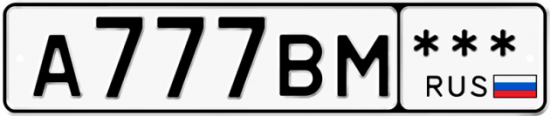 Купить гос номер А777ВМ ***