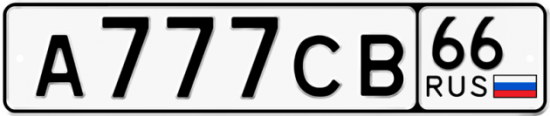 Купить гос номер А777СВ 66