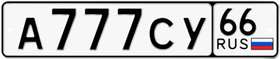 Купить гос номер А777СУ 66