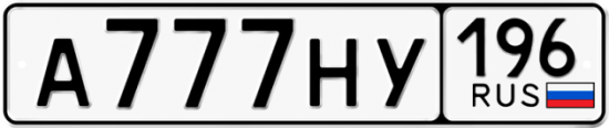 Купить гос номер А777НУ 196