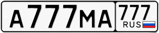 Купить гос номер А777МА 777