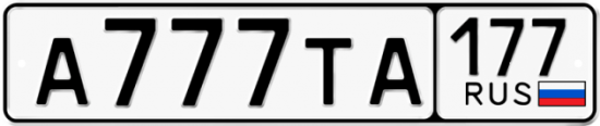 Купить гос номер А777ТА 177