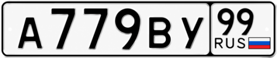 Купить гос номер А779ВУ 99