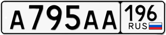 Купить гос номер А795АА 196