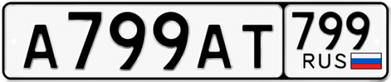 Купить гос номер А799АТ 799