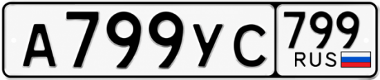 Купить гос номер А799УС 799