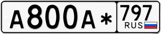 Купить гос номер А800А* 797