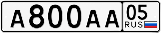 Купить гос номер А800АА 05