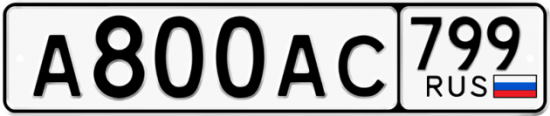 Купить гос номер А800АС 799