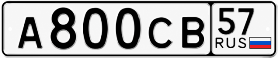 Купить гос номер А800СВ 57