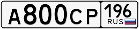 Купить гос номер А800СР 196
