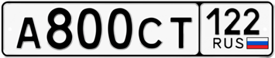 Купить гос номер А800СТ 122