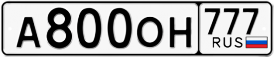 Купить гос номер А800ОН 777