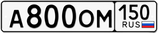 Купить гос номер А800ОМ 150