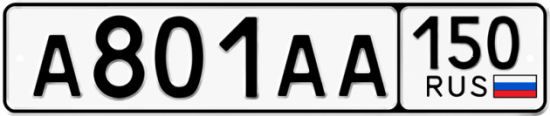 Купить гос номер А801АА 150