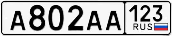 Купить гос номер А802АА 123