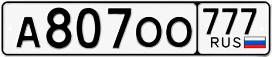 Купить гос номер А807ОО 777