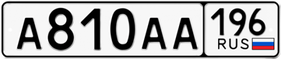 Купить гос номер А810АА 196