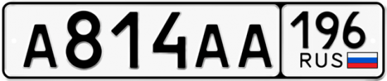 Купить гос номер А814АА 196