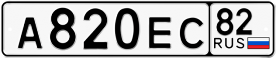 Купить гос номер А820ЕС 82