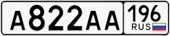 Купить гос номер А822АА 196