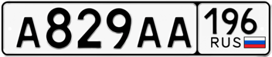 Купить гос номер А829АА 196