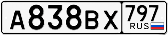 Купить гос номер А838ВХ 797