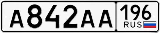 Купить гос номер А842АА 196