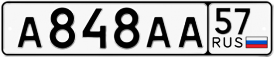 Купить гос номер А848АА 57