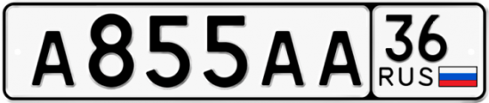 Купить гос номер А855АА 36