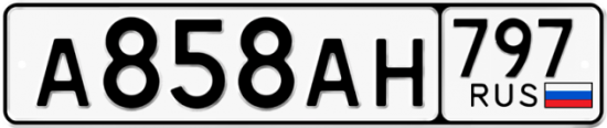 Купить гос номер А858АН 797