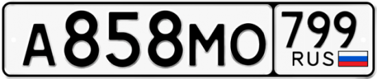 Купить гос номер А858МО 799