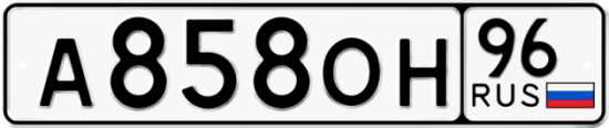 Купить гос номер А858ОН 96