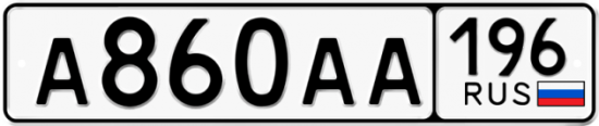 Купить гос номер А860АА 196