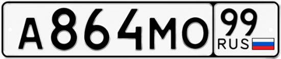 Купить гос номер А864МО 99