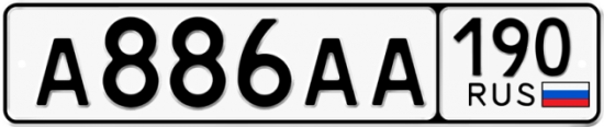 Купить гос номер А886АА 190