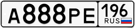 Купить гос номер А888РЕ 196