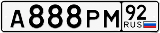 Купить гос номер А888РМ 92