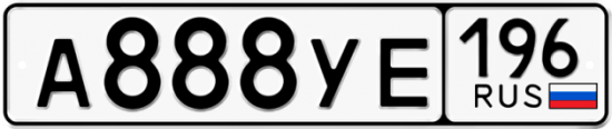 Купить гос номер А888УЕ 196
