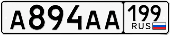Купить гос номер А894АА 199