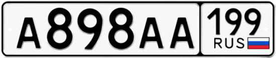 Купить гос номер А898АА 199