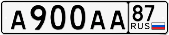 Купить гос номер А900АА 87