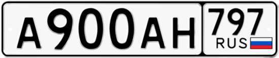 Купить гос номер А900АН 797