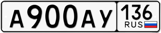 Купить гос номер А900АУ 136