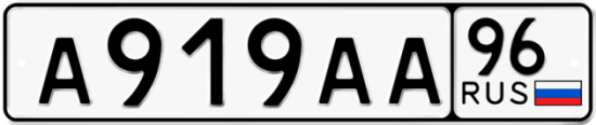 Купить гос номер А919АА 96