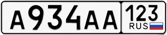 Купить гос номер А934АА 123