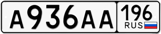 Купить гос номер А936АА 196