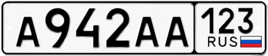 Купить гос номер А942АА 123