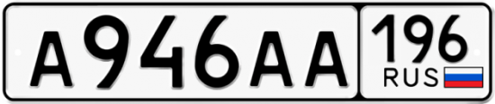 Купить гос номер А946АА 196