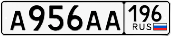 Купить гос номер А956АА 196